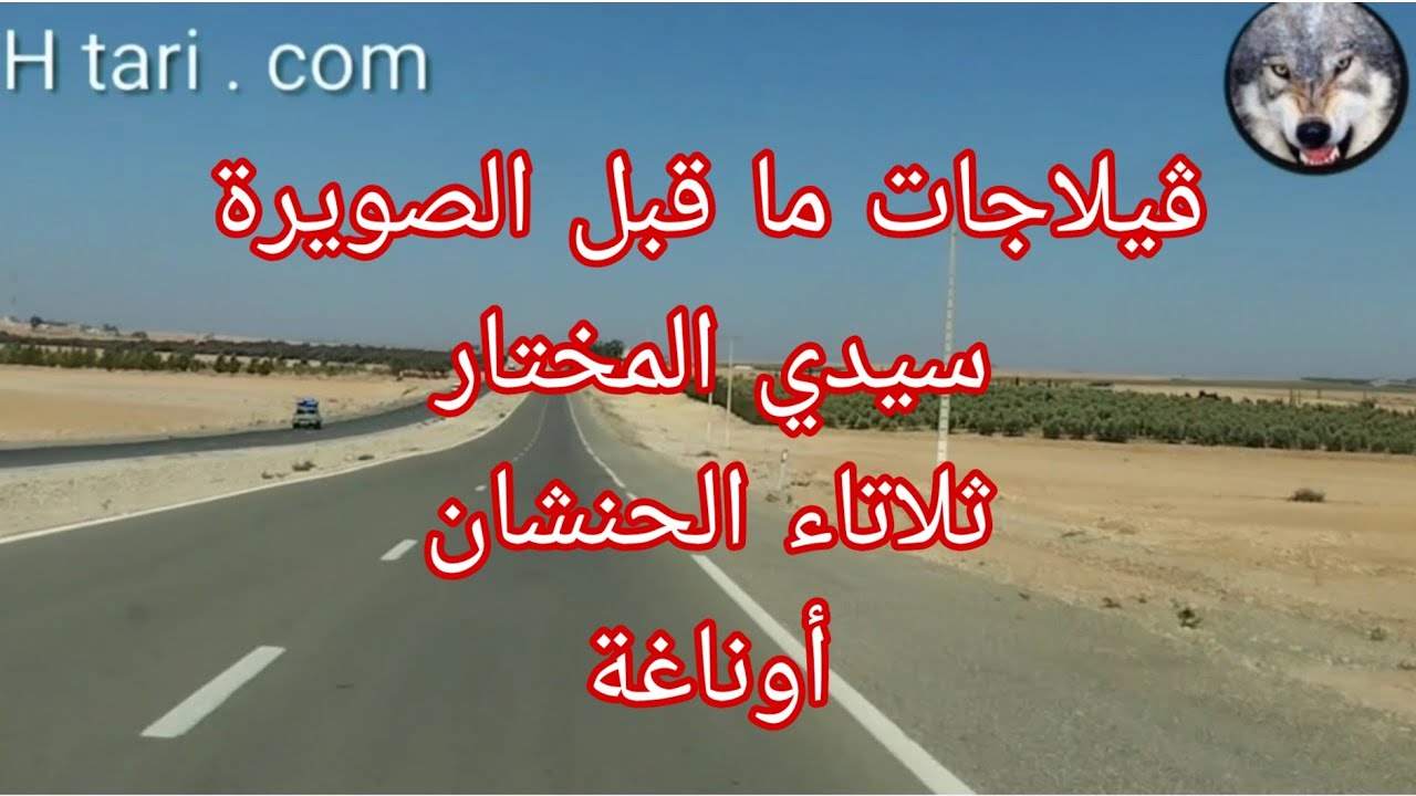 المرور بڤيلاجات قبل الدخول إلى الصويرة (سيدي المختار - ثلاث الحنشان - أوناغة) فرجة ممتعة 💯💥💯