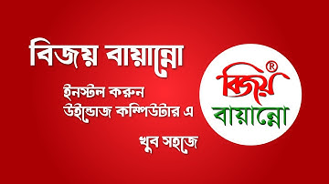 Install Bijoy Bayanno on Windows PC 2025 | বিজয় বায়ান্নো ২০২৫