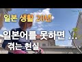 일본어 못하면 무시 당할까? 일본에서 취직 하려면.. . BTS태태 일본어 너무 잘한다.