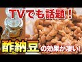 【テレビでも大反響！】酢納豆の効果が凄い！血管年齢が若返る！その作り方、食べ方をご紹介！