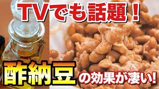 【テレビでも大反響！】酢納豆の効果が凄い！血管年齢が若返る！その作り方、食べ方をご紹介！