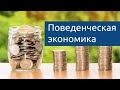 08 Поведенческая экономика - какие ошибки совершают покупатели, и как этим пользуются продавцы