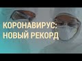 Россия и Украина: рекорд по заболевшим | ВЕЧЕР | 16.10.20