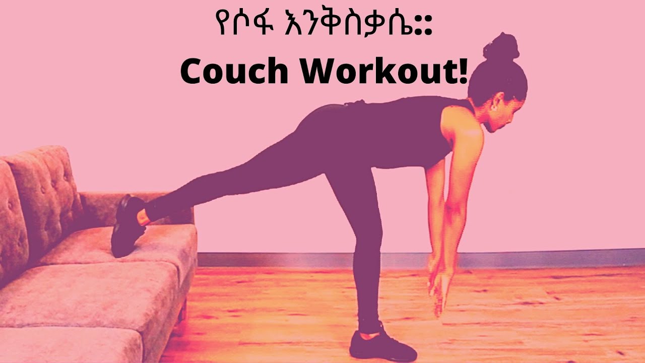 የሶፋ እንቅስቃሴCouch Workout! YouTube