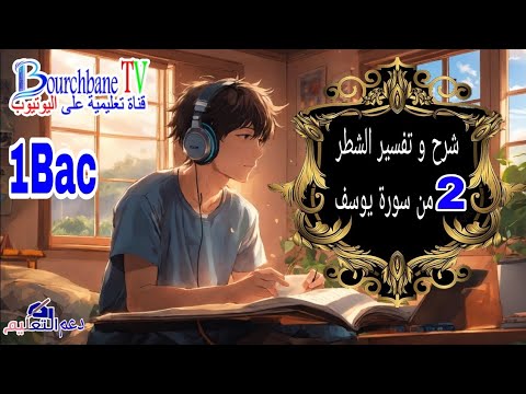 شرح و تفسير الشطر الثاني من سورة يوسف عليه السلام الجهوي الأولى باك