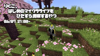 【Minecraft】この地に舞い降りて、ひたすら満喫する【薄墨りくご】