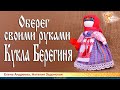 Оберег своими руками. Кукла Берегиня