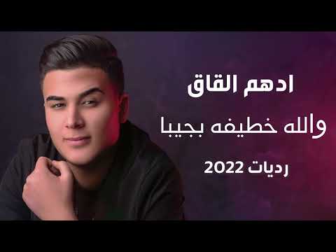 ادهم القاق والله خطيفي بجيبا نص الحي مصاحبها رديات جديده 