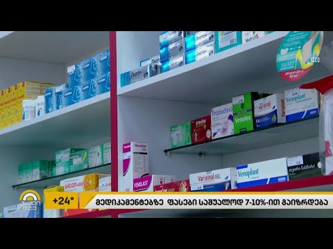 სპეციალისტები საქართველოში მედიკამენტების ფასის ზრდას პროგნოზირებენ