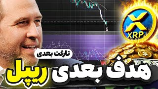 تارگت بعدی ریپل کجاست؟ 🎯 روندی که شما را متعجب می‌کنه🟡تحلیل واچ لیست روزانه (بیت کوین و آلت کوین ها)