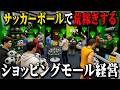 サッカーボールで儲かるビジネス始めました【MALL SIMULATOR】