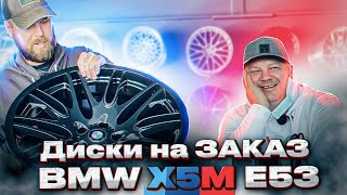 Строим BMW X5M E53. Колесные диски