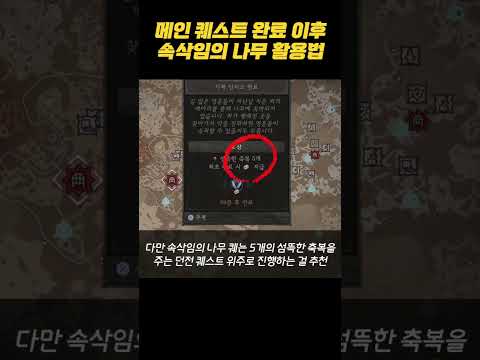 (디아블로 4 팁) 메인 퀘스트 완료 이후 속삭임의 나무 활용법
