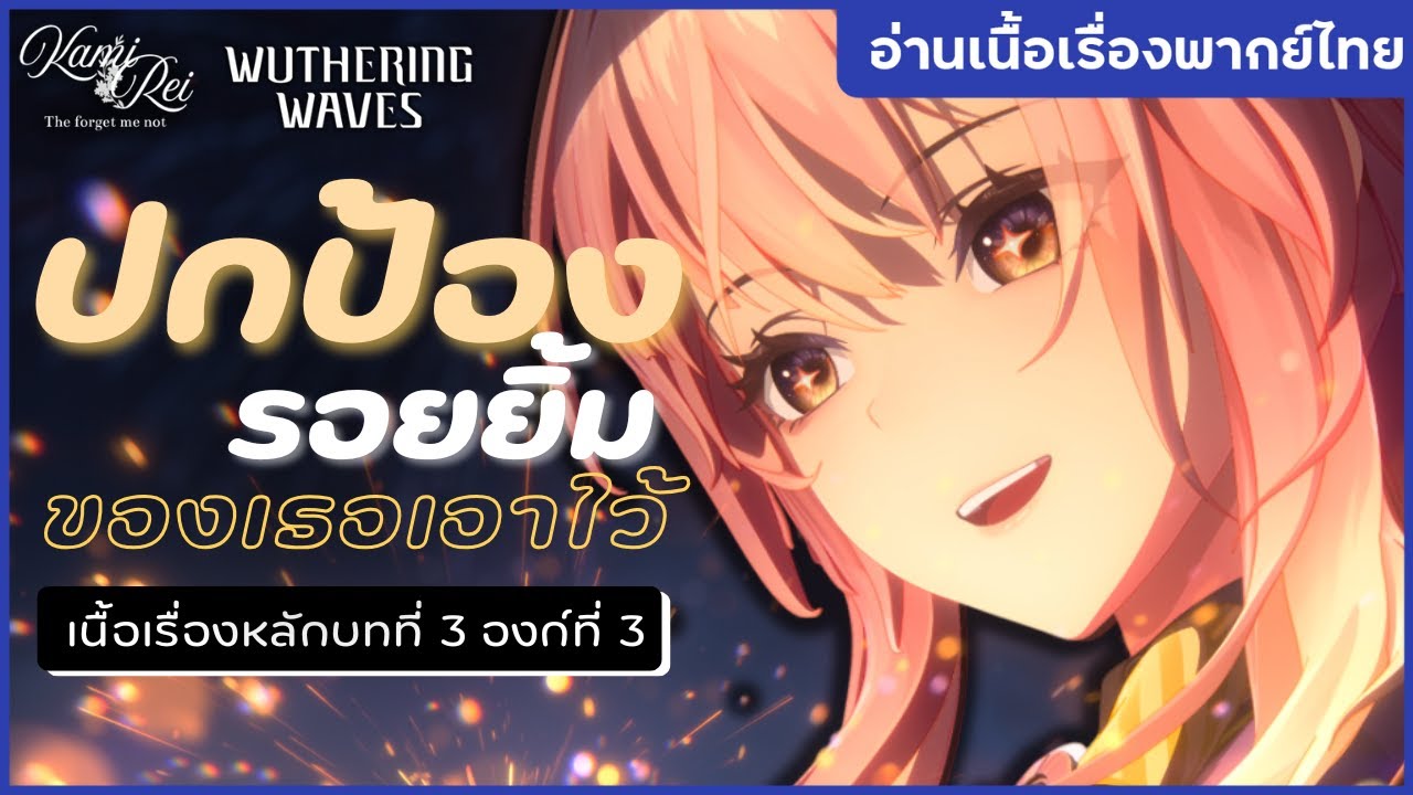 ปกป้องเธอกับโลกใบนี้ - เนื้อเรื่องหลักบทที่ 3 องก์ที่ 3 พากย์ไทย แพทช์ 3.1 | Wuthering Waves