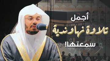 أجمل تلاوة نهاوندية سمعتها للمبدع الآسر د. ياسر الدوسري | من الفجريات التي لا تنسى❤️😍