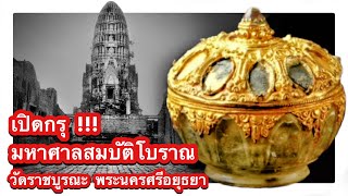 วัดราชบูรณะ เปิดกรุมหาศาลสมบัติโบราณ พระนครศรีอยุธยา