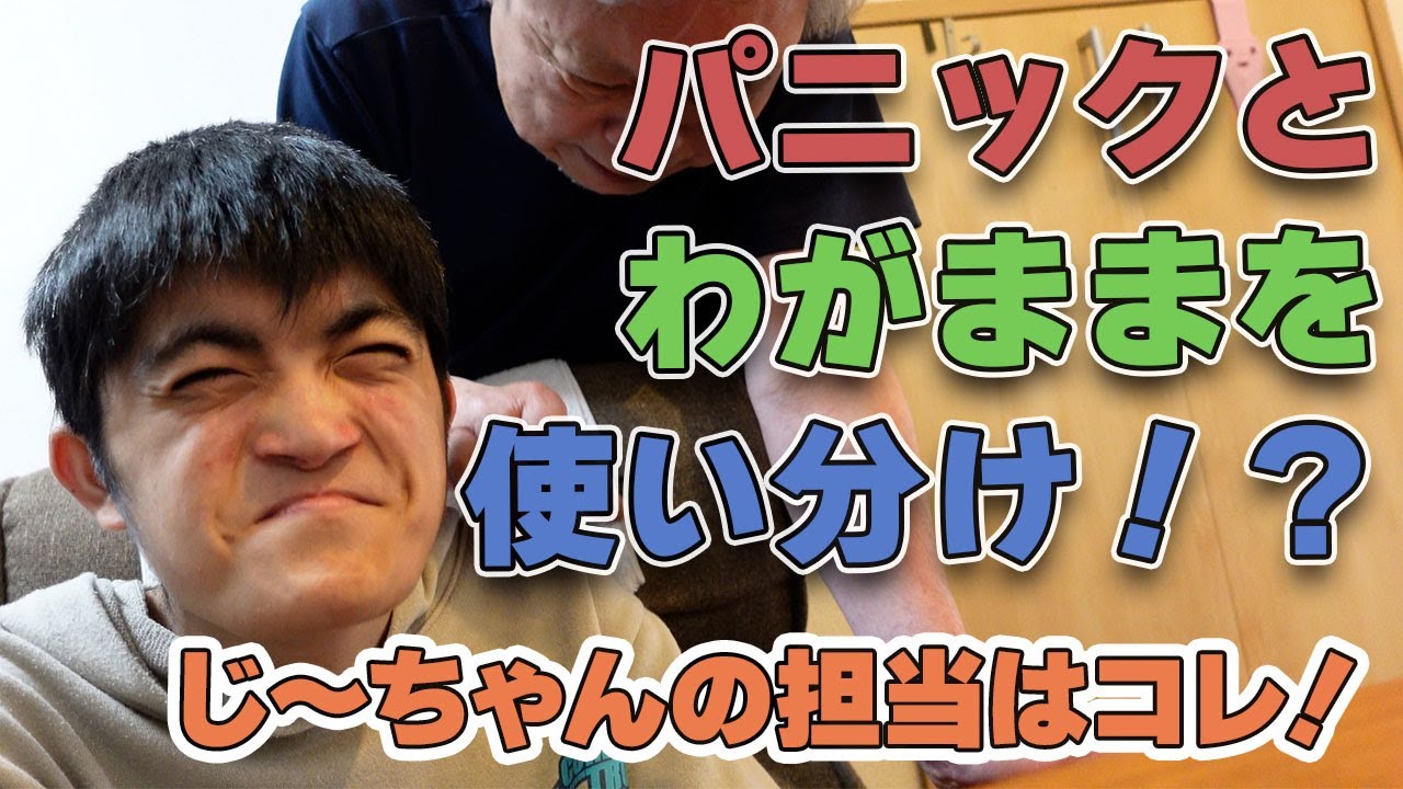 わがままとパニックは紙一重？じいちゃんと楽しく遊びました【自閉症たいち】