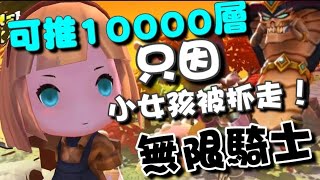 無限騎士 : 放置型RPG ⭐雙平台⭐推10000層!!! 這是女兒被抓去當作惡龍祭品的騎士的成長故事。