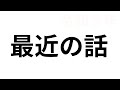 最近の話