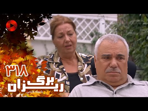   318 سریال برگریزان قسمت 318 دوبله فارسی