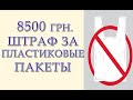 8500 гривен штраф за использование пластиковых пакетов