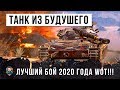 Я ОХРЕНЕЛ! НИЧЕГО ЛУЧШЕ В 2020 ГОДУ Я НЕ ВИДЕЛ! ТАНК ИЗ БУДУШЕГО В WORLD OF TANKS!!!