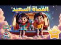 الفضاء السعيد مزمور 19 1 أغنية مسيحية للأطفال Lighthouse Kids Family العربية 