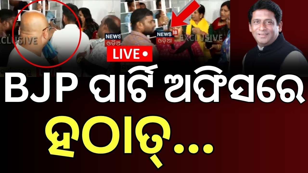 Live: BJP ଅଫିସ ଘେରିଗଲେ | BMC Attack Case