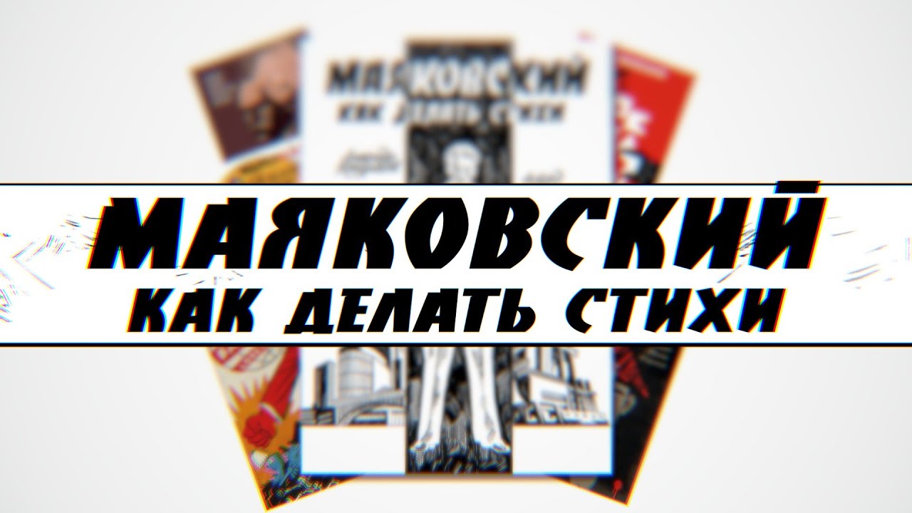 МАЯКОВСКИЙ. Как Делать Стихи. - YouTube