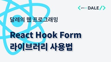 React Hook Form 라이브러리 사용법 | 달레의 웹 프로그래밍