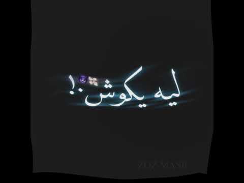 حالات واتس 2021 شاشة سوداء مهرجان ده انتم فيرس سي غناء عصام صاصا و احمد موزه