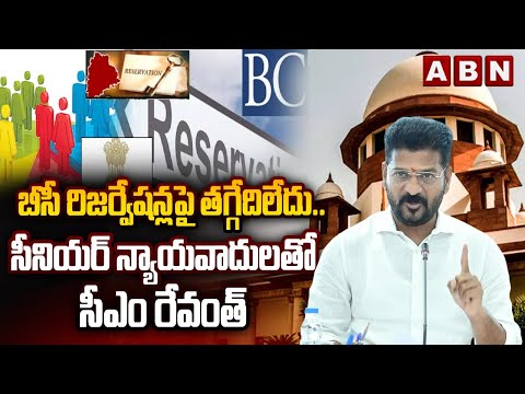 బీసీ రిజర్వేషన్లపై తగ్గేదిలేదు..సీనియర్ న్యాయవాదులతో సీఎం రేవంత్ | BC Reservations To SC| ABN - ABNTELUGUTV