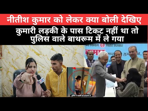 नीतीश कुमार को लेकर क्या बोली देखिए कुमारी लड़की के पास टिकट नहीं था तो पुलिस वाले बाथरूम में ले गया