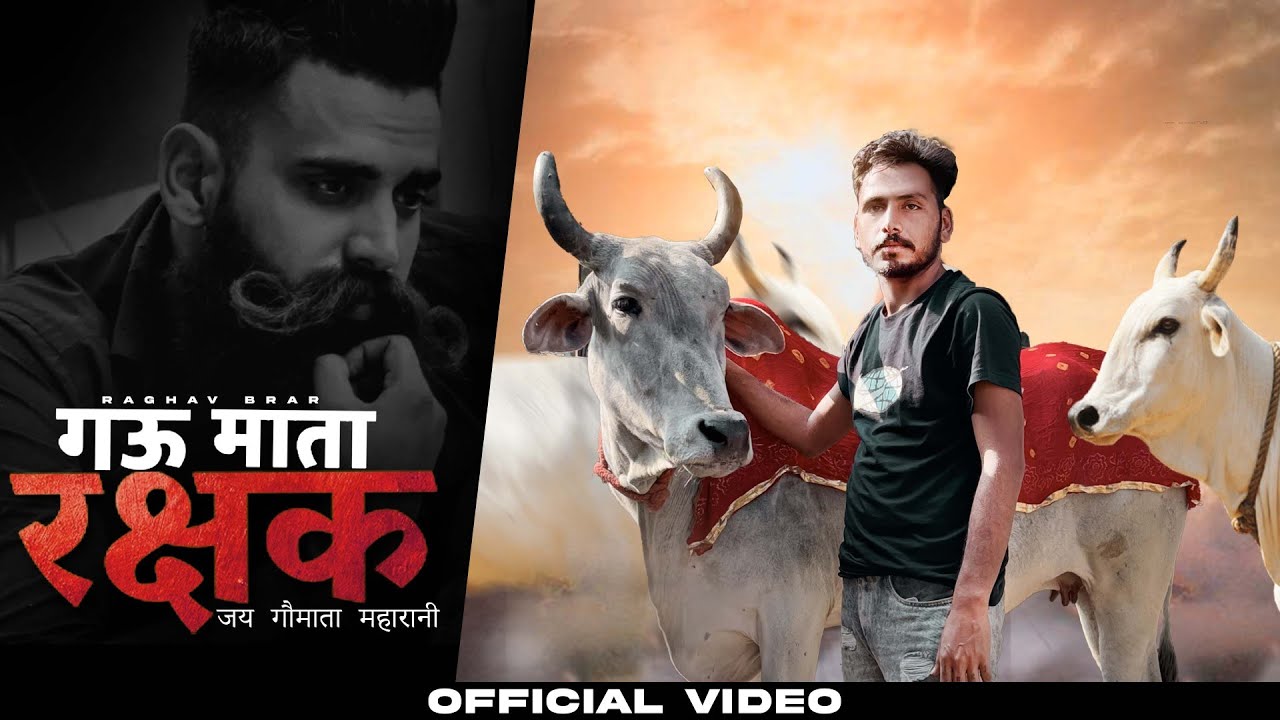 Gau Mata Rakshak(Official Video) | Ragav Brar | Shiva Chouhan | New Haryanvi Song