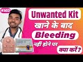 unwanted kit khane ke baad bleeding na ho to kya kare | kit lene ke baad bleeding na ho to kya kare