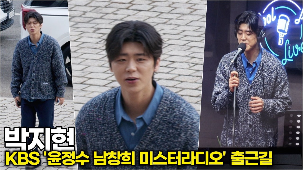 #박지현, 노래만 잘하는 줄 알았더니 얼굴은 더 잘하네 (KBS '윤정수 남창희 미스터라디오' 출근길)