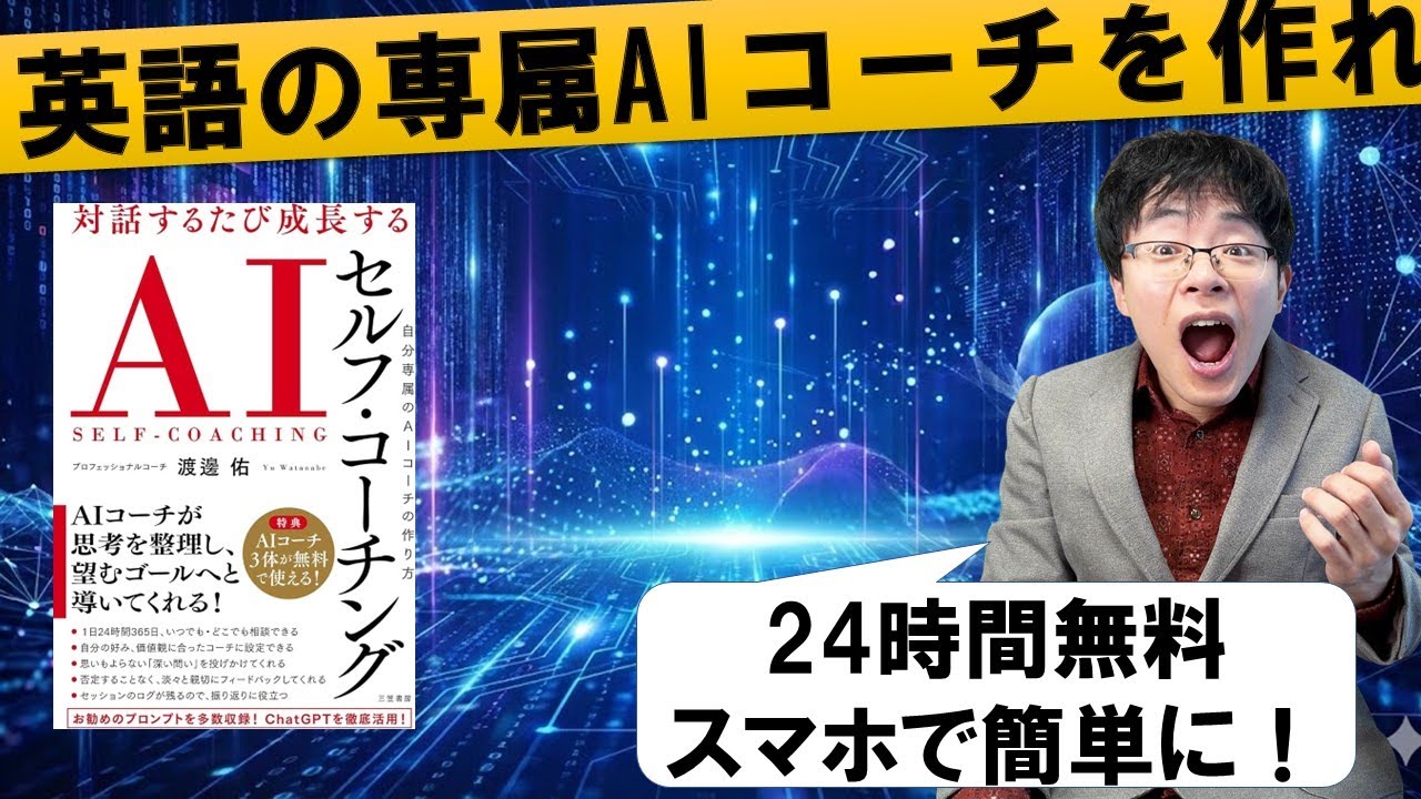 【完全無料】英語学習が続かない？ChatGPTで「自分専属AIコーチ」を作る方法 （AIセルフコーチング）