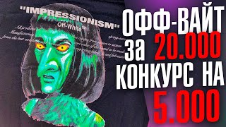 OFF-WHITE за 20к!? Обзор футболки + КОНКУРС для подписчиков - Видео от андрюха бондарев