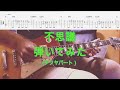 【TAB譜付き】不思議/テツヤパート/スピッツ【ギター】【ライブ】