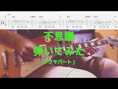 【TAB譜付き】不思議／テツヤパート／スピッツ【ギター】【ライブ】