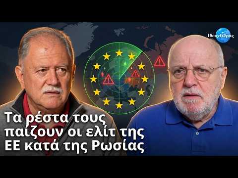 Ε.Ε.: Στόχος η φθορά της Ρωσίας - Ανυπολόγιστο το κόστος να θυσιαστεί η Ουκρανία #ΙΔΕΟΧΩΡΟΣ #ΔΕΘ
