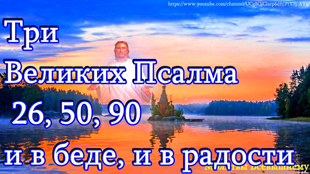 Псалом 26 слушать ютуб. Три псалма 26 50 90. Псалом 26. Псалтырь 26. Молитвы Псалом 26 50 90.