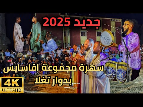 أحواش طاطا  مجموعة أقاسايس تبدع في عرس أمازيغي ساحر بدوار تغلا الجزء السادس أقاسايس عرس