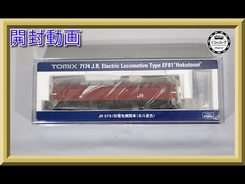 【開封動画】TOMIX 7174 JR EF81形電気機関車(北斗星色)【鉄道模型・Nゲージ】