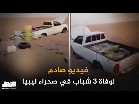 فيديو صادم لوفاة 3 شباب في صحراء ليبيا