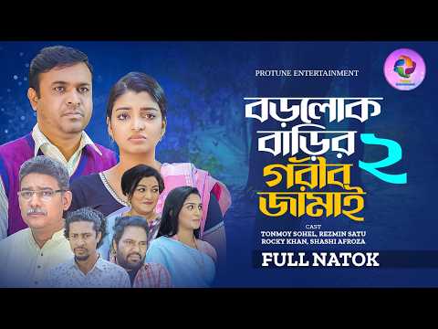 বড়লোক বাড়ির গরীব জামাই ২ | Full Natok | Tonmoy Sohel | Rezmin Satu | Bangla New Natok 2026