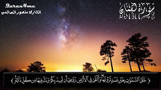 أرح سمعك وقلبك تلاوة للقارئ الشيخ منصور السالمي من سوره لقمان