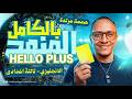 مراجعه منهج   بالكامل انجليزي تالته اعدادي ترم تاني 2026 انجليزي 3 لغات ترم تاني