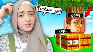 تحدي الاختباء في ماين كرافت ! | Minecraft Hide and Seek