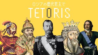 ロシアの歴代君主で『テトリス』